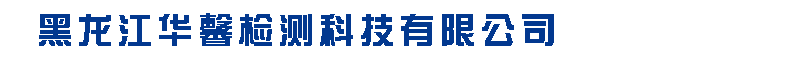 黑龙江华馨检测科技有限公司